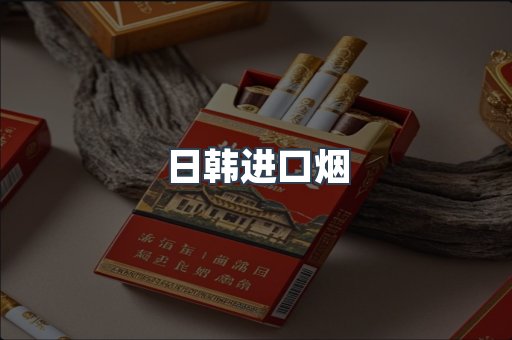 进口香烟